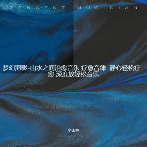 梦幻泡影-山水之间治愈音乐 疗愈音律 静心轻松疗愈 深度放轻松音乐