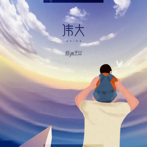 伟大