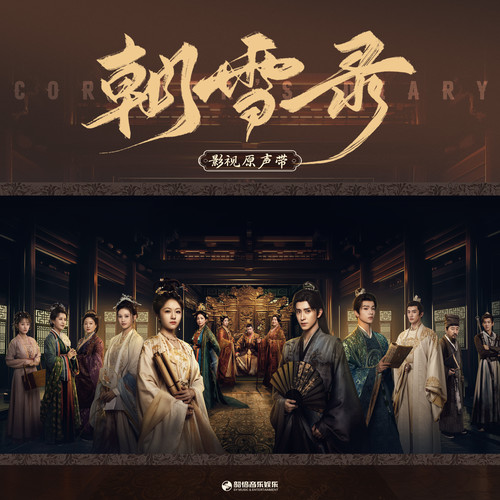 朝雪录 影视原声带