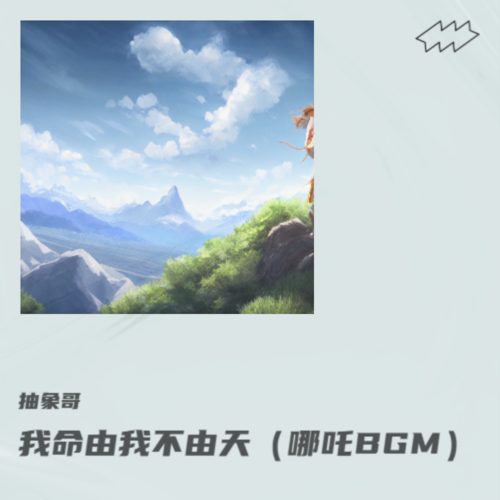 我命由我不由天（哪吒BGM）