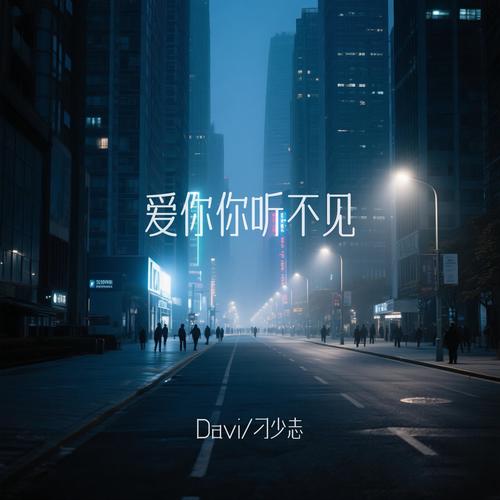爱你你听不见