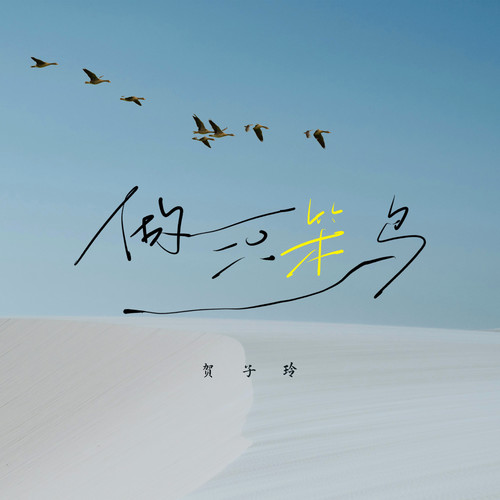 做一只笨鸟