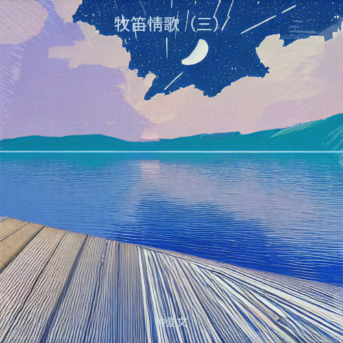 湖畔琴声春歌扬