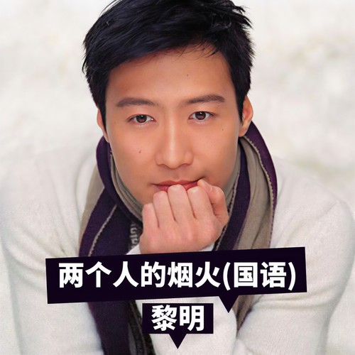 两个人的烟火