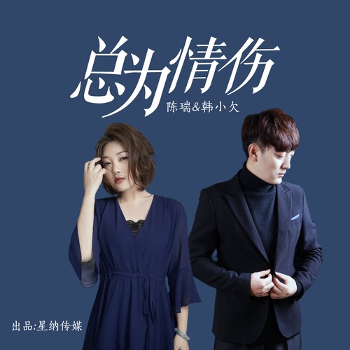总为情伤（对唱版）