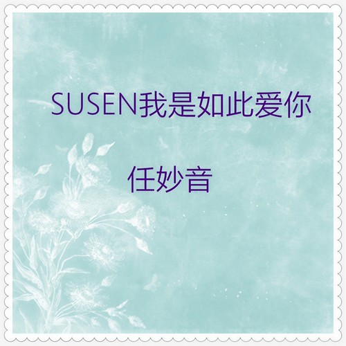 SUSEN我是如此爱你