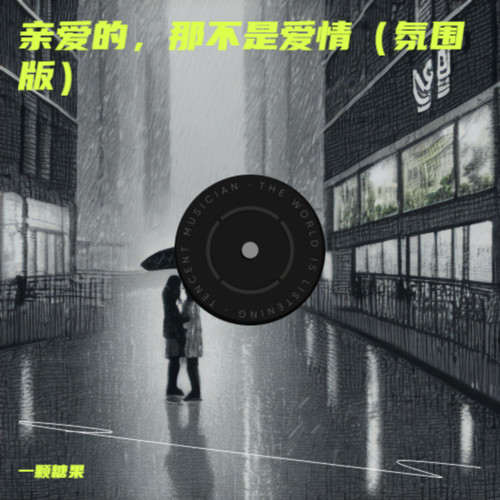 亲爱的，那不是爱情（氛围版）