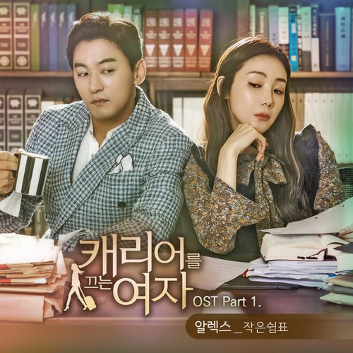 캐리어를 끄는 여자 (MBC 월화드라마) OST Part. 1