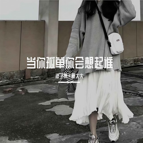 当你孤单你会想起谁