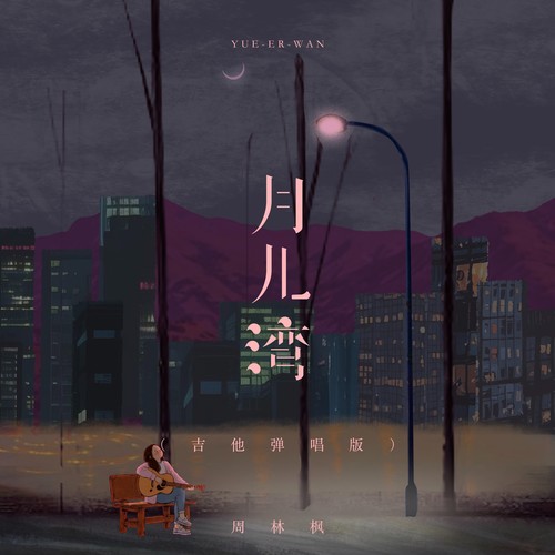 月儿湾（吉他弹唱版）