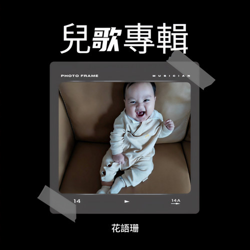 花語珊原創兒歌專輯