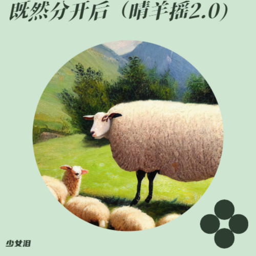 既然分开后（晴羊摇2.0）