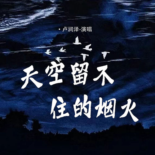 天空留不住的烟火