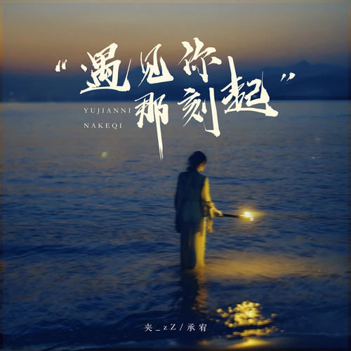遇见你那刻起