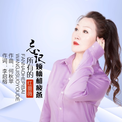 忘记所有的烦恼和疲惫（DJ彭锐版）