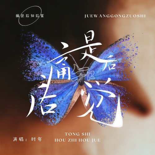 痛是后知后觉