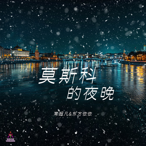 莫斯科的夜晚