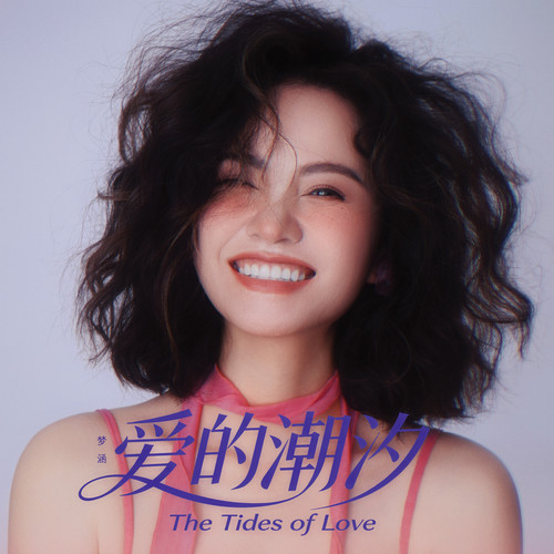 爱的潮汐
