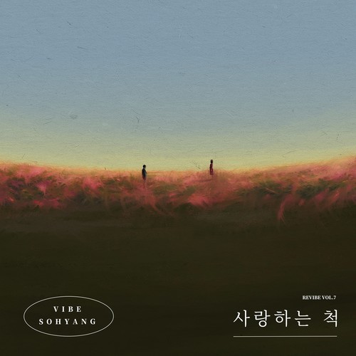 사랑하는 척 (REVIBE Vol.7) (Lying)