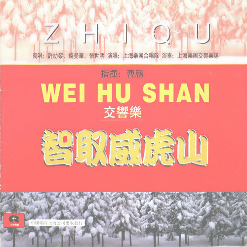 交响乐《智取威虎山》