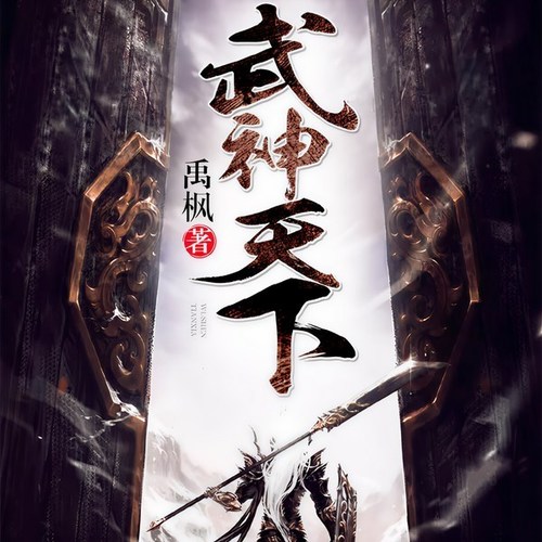 武神天下