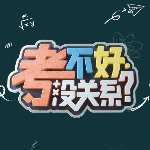 考不好 没关系?