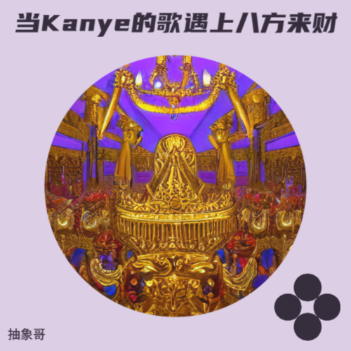 当Kanye的歌遇上八方来财