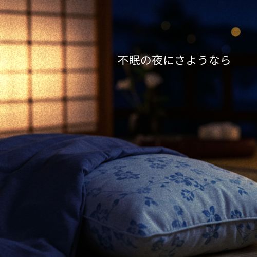 不眠の夜にさようなら