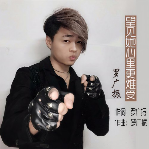 望见她心里更难受