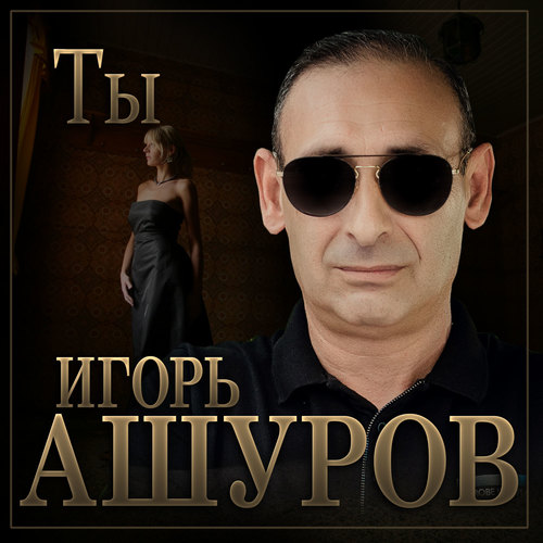 Ты