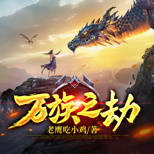 万族之劫|完结|高清版(AI)