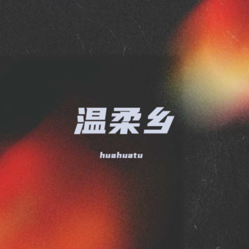 温柔乡
