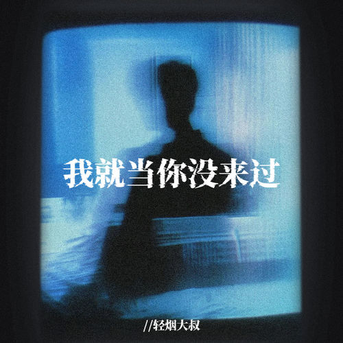 我就当你没来过