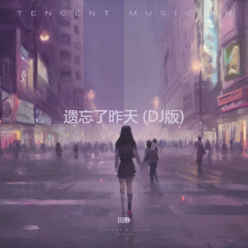 遗忘了昨天 (DJ版)