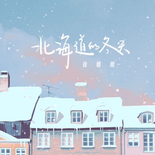 北海道的冬天