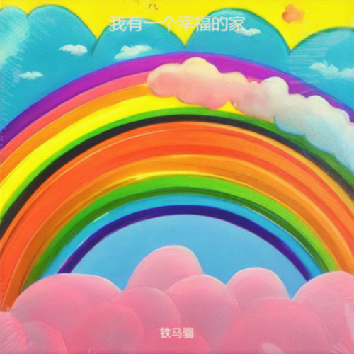 我有一个幸福的家