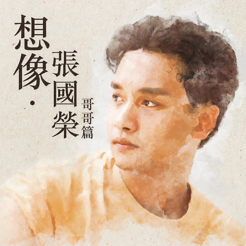 想像．张国荣 (哥哥篇)