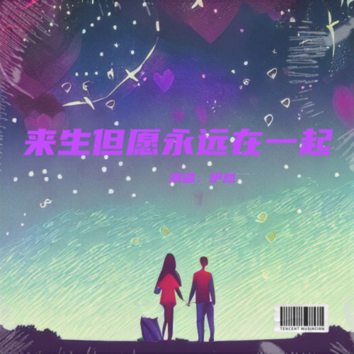 来生但愿永远在一起