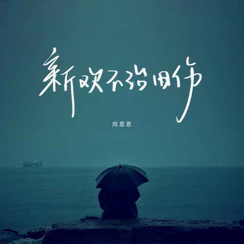 新欢不治旧伤