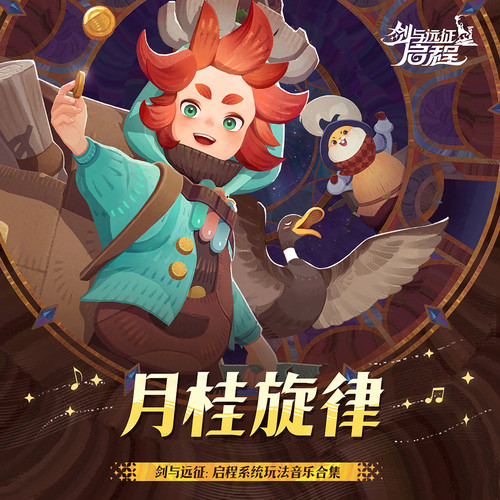 剑与远征：启程之月桂旋律 (系统玩法音乐合集)