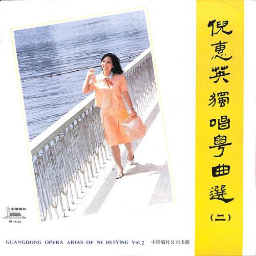 倪惠英独唱粤曲选