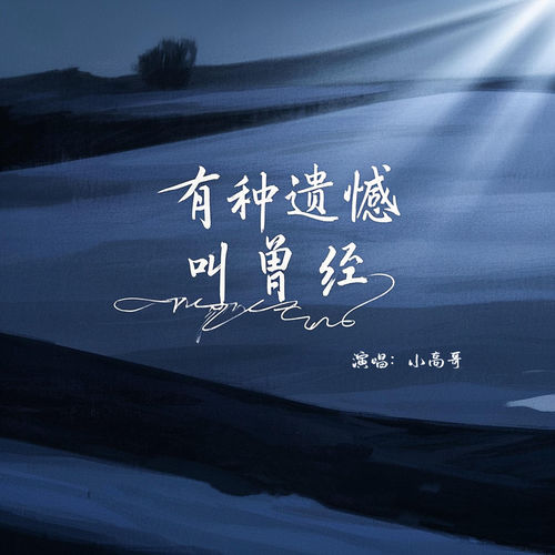 有种遗憾叫曾经