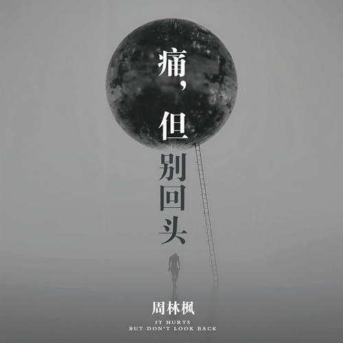 痛，但别回头