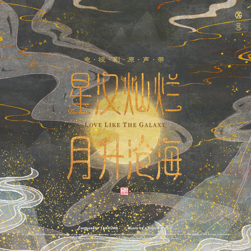 星汉灿烂·月升沧海