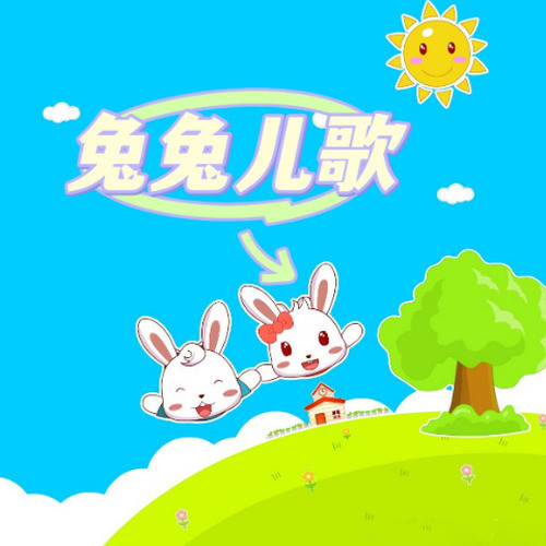 兔兔儿歌