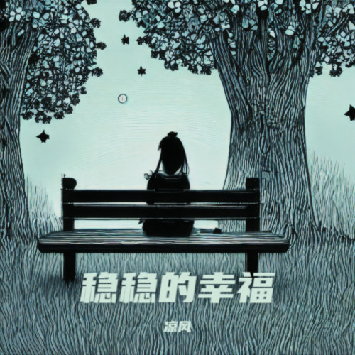 稳稳的幸福