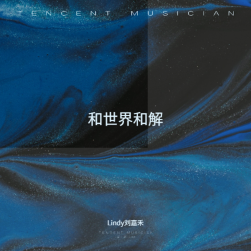 和世界和解