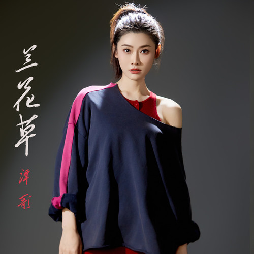 兰花草 (DJ版)