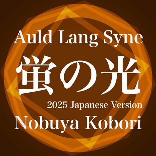 蛍の光 (2025 Japanese Version)