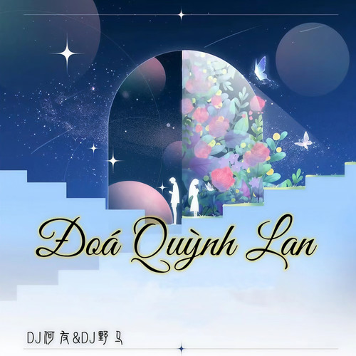 H2K-Đoá Quỳnh Lan (DJ何友&DJ野马版）